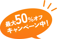 最大50%オフキャンペーン中!