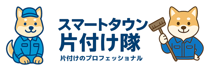 スマートタウン片付け隊